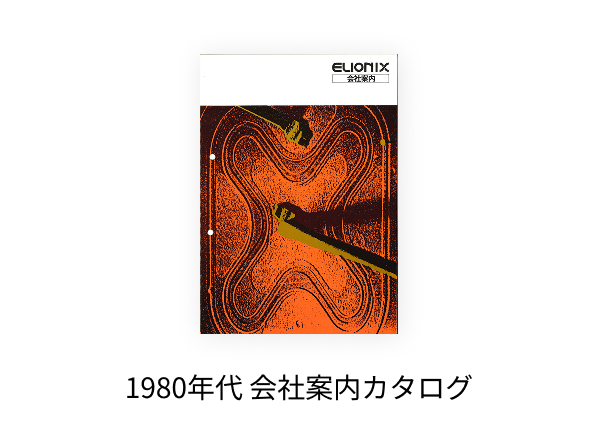 カタログ・広告ヒストリースライド画像
