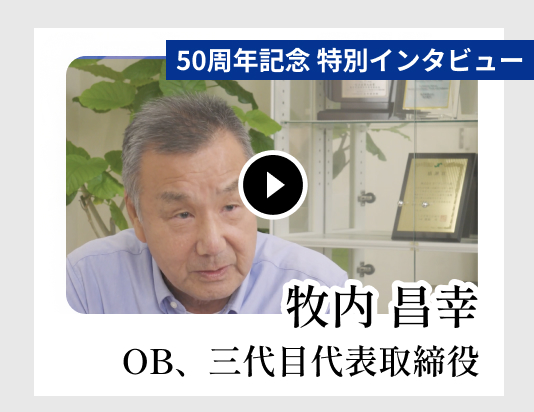 50周年記念 特別インタビュー
