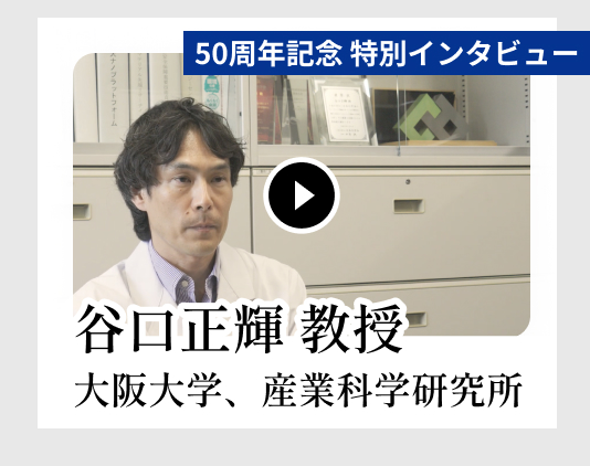 50周年記念 特別インタビュー